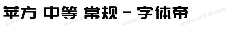 苹方 中等 常规字体转换